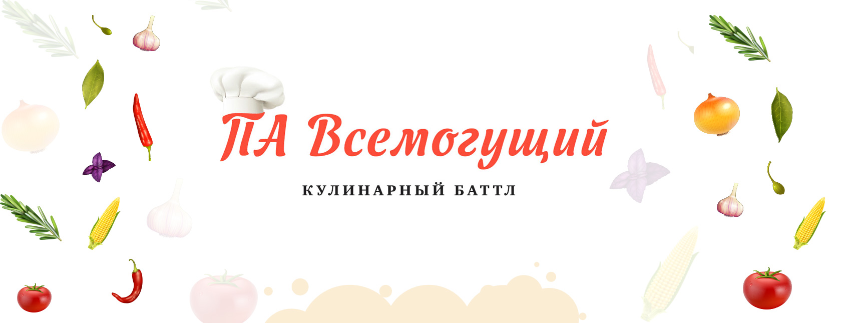 Кулинарный баттл «ПА Всемогущий» провела «Комсомолка»