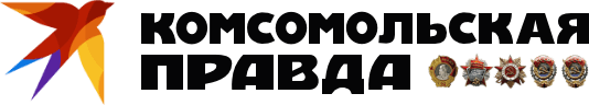 Комсомольская правда
